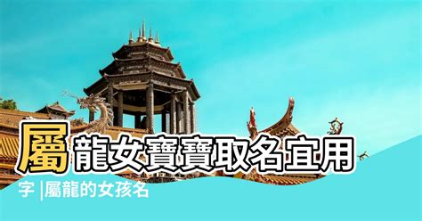 屬龍 用字|【龍適合的名字】屬龍寶寶起名指南：龍的喜用字、特。